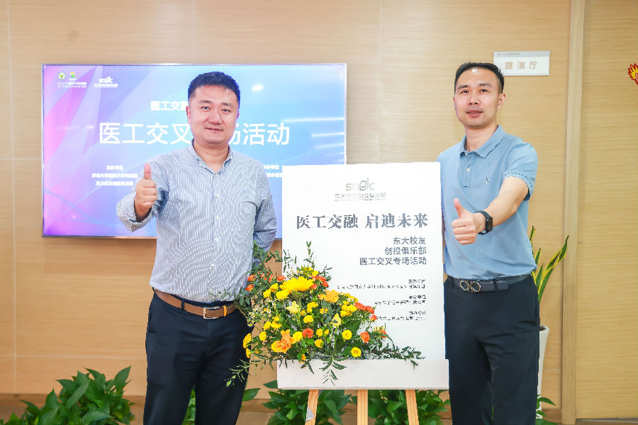 醫(yī)工交融，啟迪未來(lái)-東大校友創(chuàng)投俱樂(lè)部會(huì)議